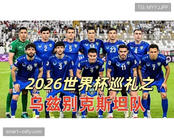 乌兹别克斯坦队能否首次晋级2026世界杯正赛