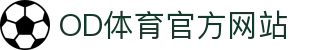 OD体育官网入口 - 高清赛事直播尽享沉浸式体验